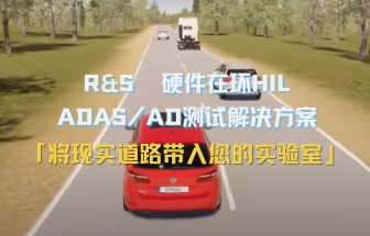 羅德與施瓦茨 汽車?yán)走_(dá)硬件在環(huán)（HIL）集成測(cè)試解決方案