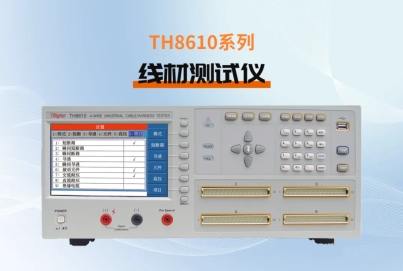 同惠 TH8610系列線材測(cè)試儀讓汽車電子線材測(cè)試更精確