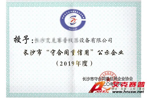 艾克賽普獲得“2019年度守合同，重信用”證書