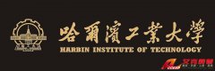 哈爾濱工業(yè)大學歷史、網(wǎng)址、地址、校長、校訓、?；战榻B