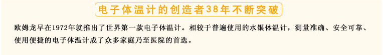 測量準(zhǔn)確、安全可靠、使用便捷的歐姆龍電子體溫計是家庭和醫(yī)用首選