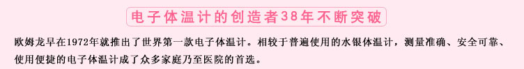 測(cè)量準(zhǔn)確、安全可靠、使用便捷的歐姆龍電子體溫計(jì)是家庭和醫(yī)用首選