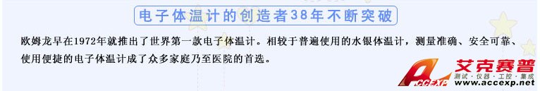 測量準確、安全可靠、使用便捷的歐姆龍電子體溫計是家庭和醫(yī)用首選