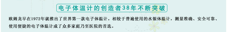 測量準(zhǔn)確、安全可靠、使用便捷的歐姆龍電子體溫計(jì)是家庭和醫(yī)用首選