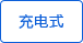 充電式