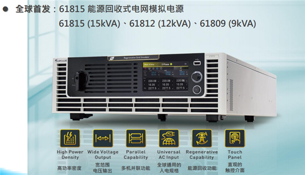 Chroma 61815回收式電網(wǎng)模擬電源